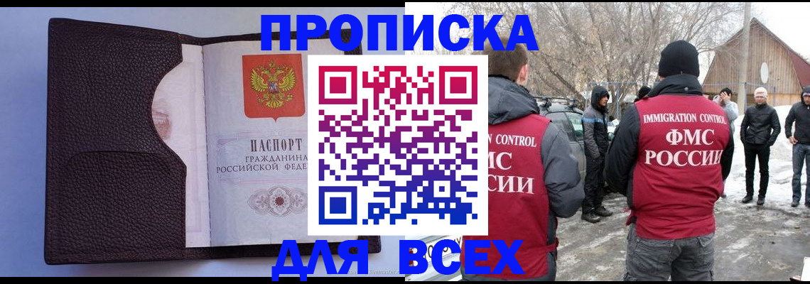 прописка в Лениногорске